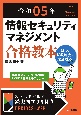 情報セキュリティマネジメント合格教本　令和05年