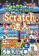 Scratchの達人　ゲーム作りに強くなるプログラミングテクニック攻略ガイド
