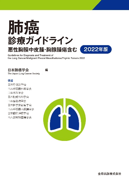 臨床・病理 肺癌取扱い規約 第9版/日本肺癌学会 - 販売書籍｜TSUTAYA