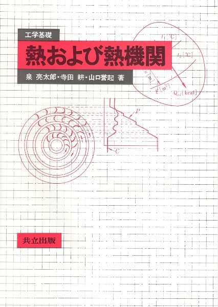 熱および熱機関