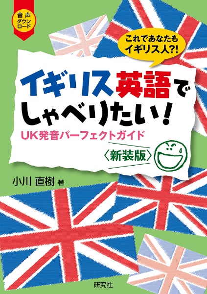 理屈でわかる英語の発音: 特有のイントネ-ションが身につくステップ80 (