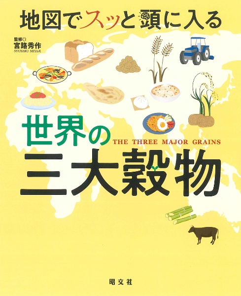 地図でスッと頭に入る世界の三大穀物