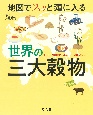 地図でスッと頭に入る世界の三大穀物