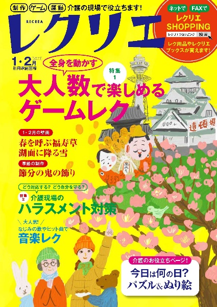 レクリエ　特集１：全身を動かす大人数で楽しめるゲームレク／特集２：どう　２０２３　１・２月