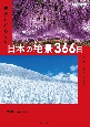 ZEKKEI　Japan世界が知らない日本の絶景366日　最も美しい季節に旅する