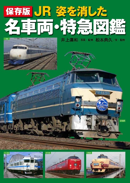 保存版　ＪＲ　姿を消した名車両・特急図鑑