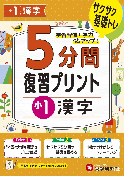 小学５分間復習プリント小１漢字　サクサク基礎トレ！