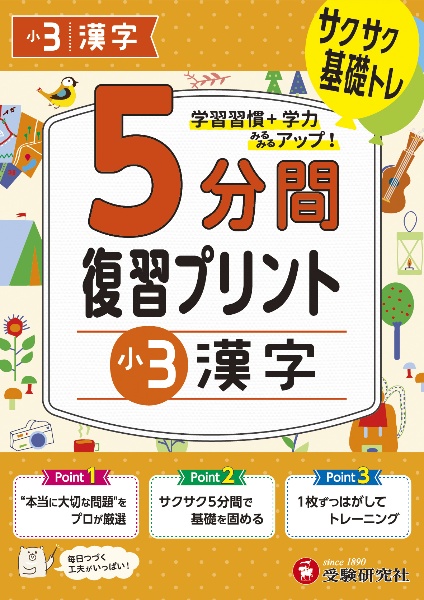 小学５分間復習プリント小３漢字　サクサク基礎トレ！