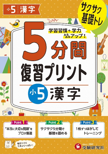 小学５分間復習プリント小５漢字　サクサク基礎トレ！