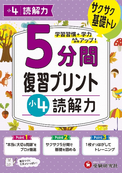 小学５分間復習プリント小４読解力　サクサク基礎トレ！