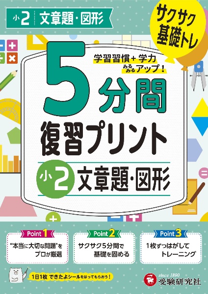 小学５分間復習プリント小２文章題・図形　サクサク基礎トレ！