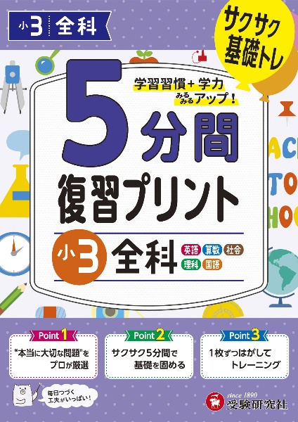 小学５分間復習プリント小３全科　サクサク基礎トレ！