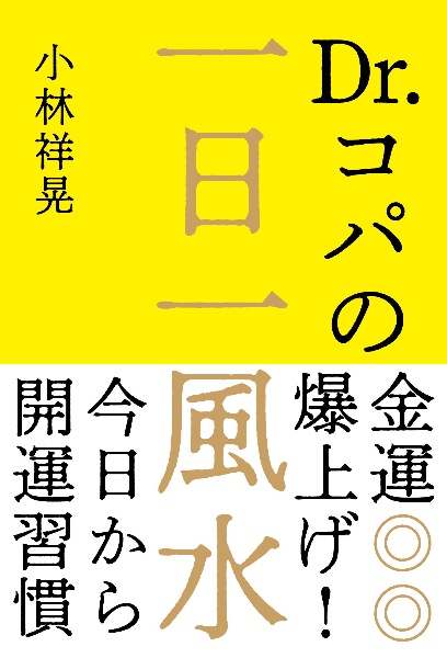 Dr．コパの金運爆上げ！一日一風水 今日から開運習慣/Ｄｒ．コパ（小林