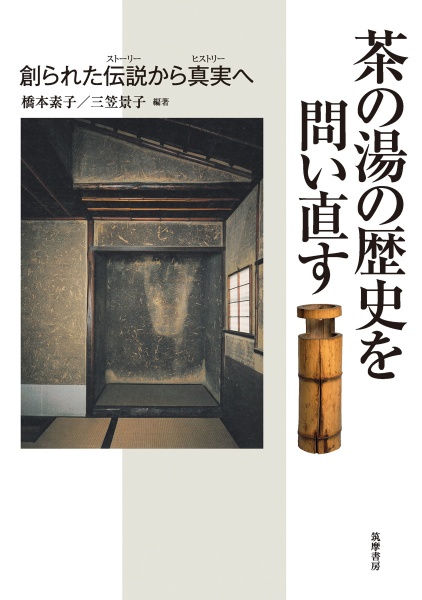 茶の湯の歴史を問い直す 創られた伝説から真実へ