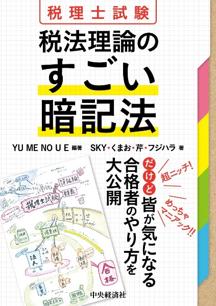 税理士試験　税法理論のすごい暗記法