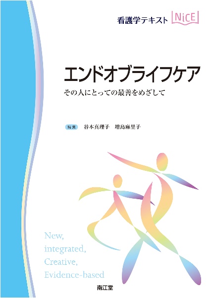 エンドオブライフケア　その人にとっての最善をめざして