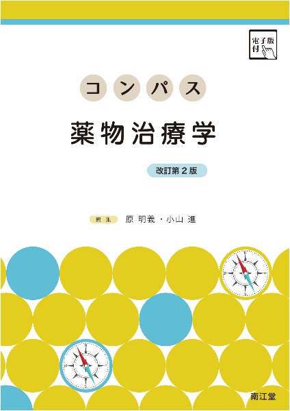 コンパス薬物治療学　電子版付　改訂第２版