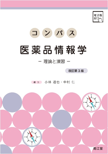 コンパス医薬品情報学　理論と演習　電子版付　改訂第３版