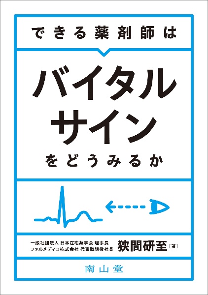 できる薬剤師はバイタルサインをどうみるか