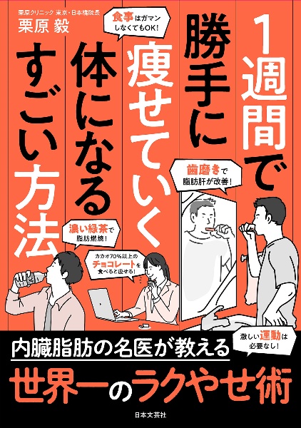 １週間で勝手に痩せていく体になるすごい方法