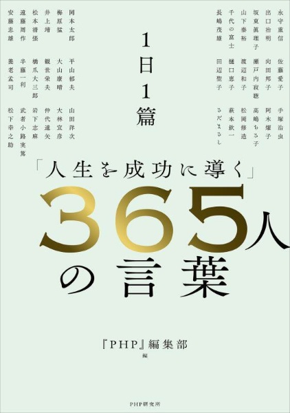 １日１篇「人生を成功に導く」３６５人の言葉