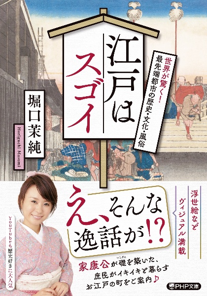 江戸はスゴイ 世界が驚く!最先端都市の歴史・文化・風俗