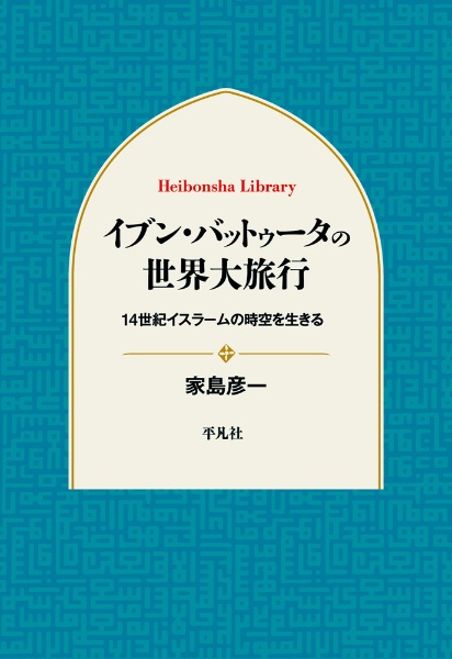 大旅行記（7）/イブン・バットゥータ - 販売書籍｜TSUTAYA レンタル