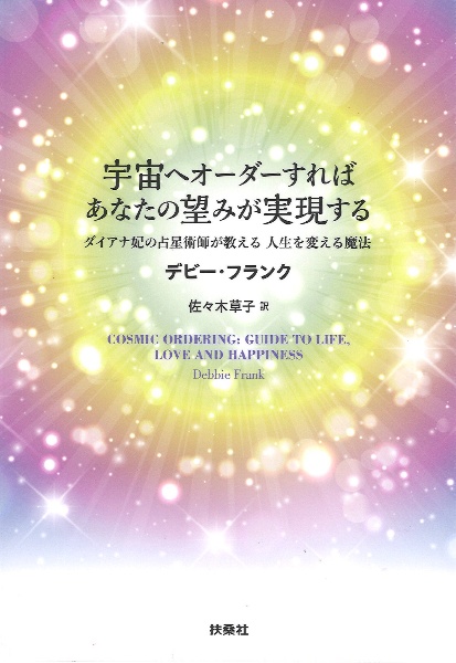 宇宙へオーダーすればあなたの望みが実現する　ダイアナ妃の占星術師が教える人生を変える魔法