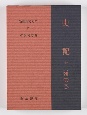 新釈漢文大系　史記(90)