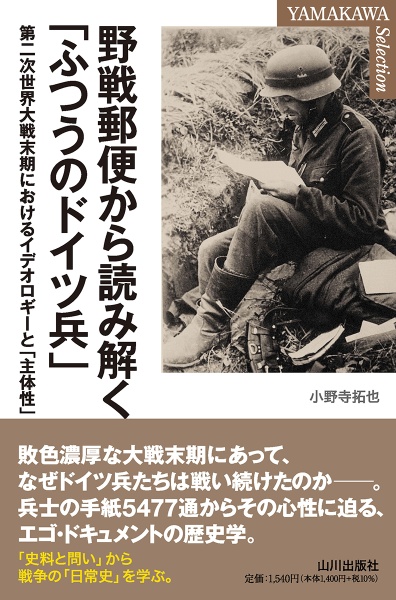 野戦郵便から読み解く「ふつうのドイツ兵」　第二次世界大戦末期におけるイデオロギーと「主体性」