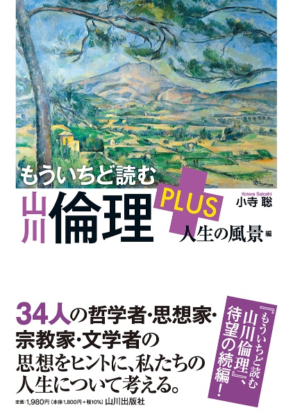 もういちど読む　山川倫理　ＰＬＵＳ　人生の風景編