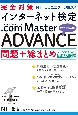 完全対策NTTコミュニケーションズ　インターネット検定．com　Master　ADVANCE　問題＋総まとめ　公式テキスト第4版対応