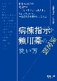 病棟指示と頻用薬の使い方　決定版