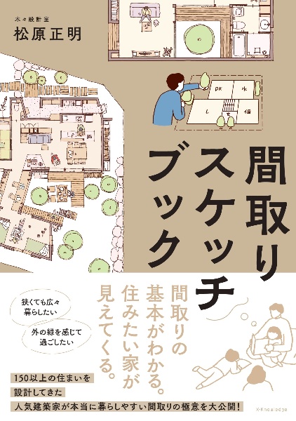 間取りスケッチブック