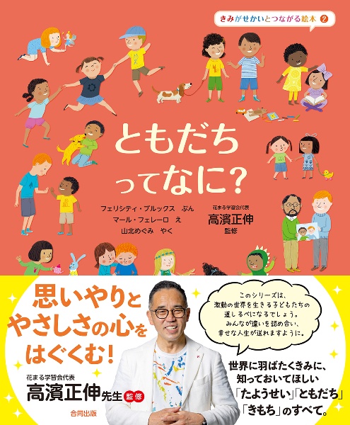 ともだちって なに?