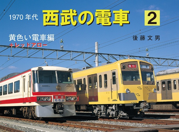 １９７０年代西武の電車　黄色い電車編＋レッドアロー