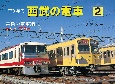 1970年代西武の電車　黄色い電車編＋レッドアロー(2)