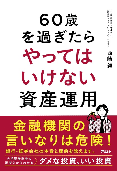 ６０歳を過ぎたらやってはいけない資産運用