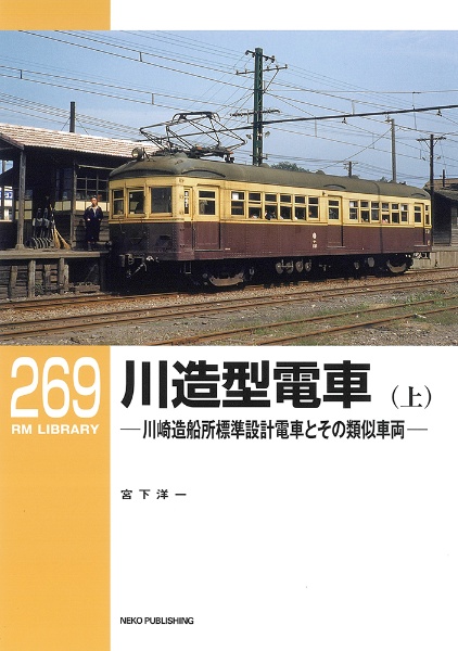 川造型電車（上）