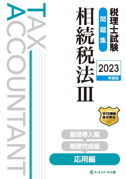 税理士試験問題集相続税法　応用編　２０２３年度版