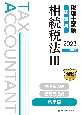 税理士試験問題集相続税法　応用編　2023年度版(3)