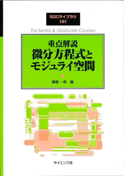 重点解説　微分方程式とモジュライ空間