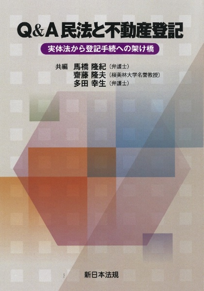 Ｑ＆Ａ　民法と不動産登記ー実体法から登記手続への架け橋ー