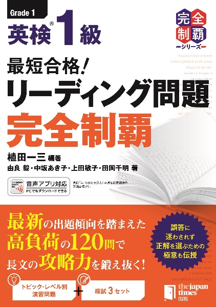 最短合格！　英検１級リーディング問題完全制覇