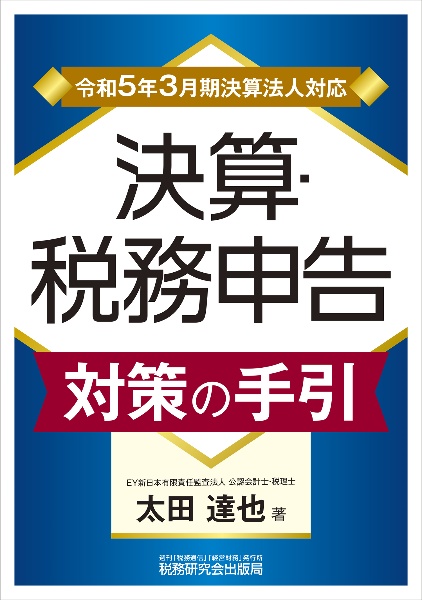 決算・税務申告対策の手引　令和５年３月期決算法人対応