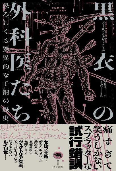 黒衣の外科医たち　恐ろしくも驚異的な手術の歴史