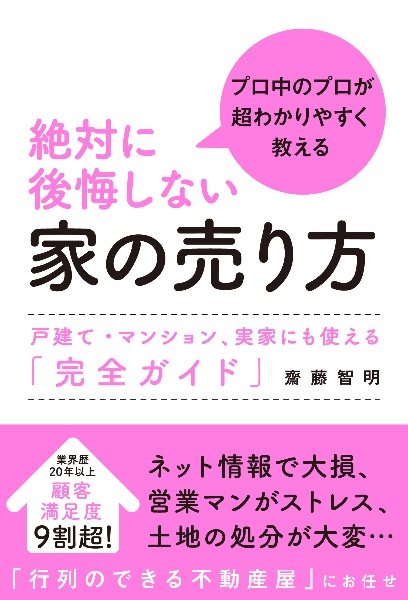 絶対に後悔しない家の売り方