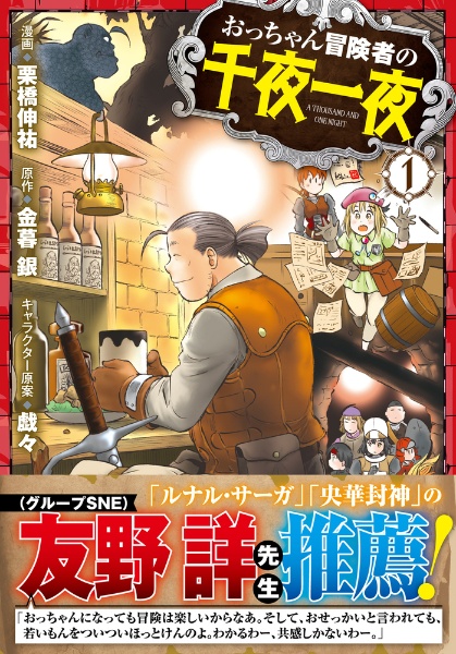 おっちゃん冒険者の千夜一夜（1）