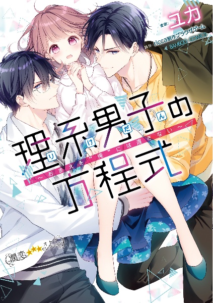 理系男子－りけだん－の方程式～おまえを“俺”には渡さない～