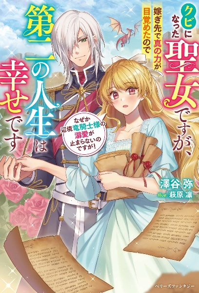 クビになった聖女ですが、嫁ぎ先で真の力が目覚めたので第二の人生は幸せです なぜか辺境竜騎士様の溺愛が止まらないのですが!